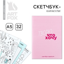 Скетчбук-каракули А5, 32 л «Творю что хочу»