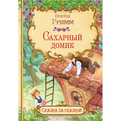 ВАКО СзС Сахарный домик Гримм