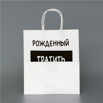 Пакет подарочный с приколами,"Рожденный тратить копить не может", белый, 24 х 14 х 28 см