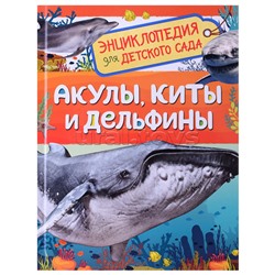 Акулы, киты и дельфины (Энциклопедия для детского сада)