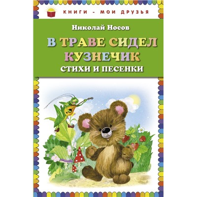 В траве сидел кузнечик. Стихи и песенки (ил. О. Зобниной) Носов Н.Н.