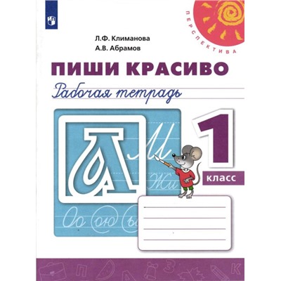 Климанова, Абрамов: Пиши красиво. 1 класс. Рабочая тетрадь. ФГОС. 2019 год