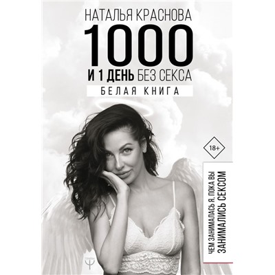 1000 и 1 день без секса. Белая книга. Чем занималась я, пока вы занимались сексом Краснова Наталья