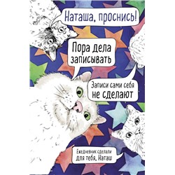 Наташа, проснись! Ежедневник недатированный (А5, 72 л.)