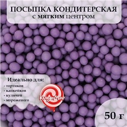 Посыпка кондитерская в цветной глазури "Сиреневая", 2-5 мм, 50 г