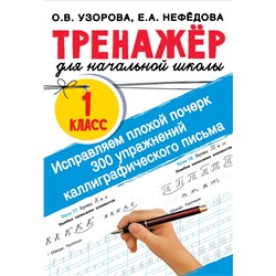 Исправляем плохой почерк. 300 упражнений каллиграфического письма Узорова О.В.