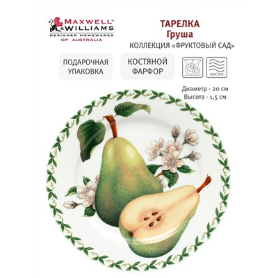 Тарелка закусочная Груша, 20 см, 54837