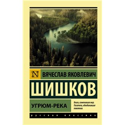 Угрюм-река Шишков В.Я.