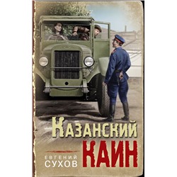 Казанский Каин Сухов Е.