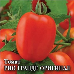 Томат Рио Гранде Оригинал 5,0 г (цена за 1 шт)