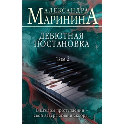 Дебютная постановка. Том 2 Маринина А.