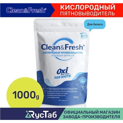 Пятновыводитель "Clean&Fresh" Oxi для БЕЛОГО белья, 1000 г.