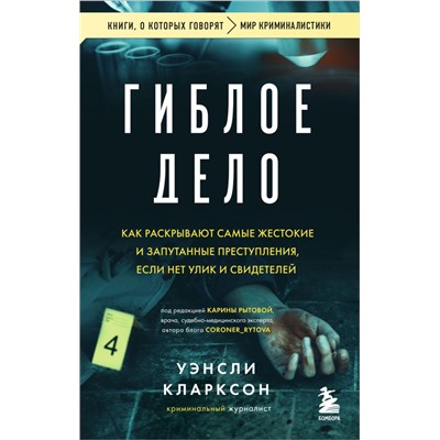 Гиблое дело. Как раскрывают самые жестокие и запутанные преступления, если нет улик и свидетелей Кларксон У.