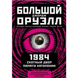 1984. Скотный двор. Памяти Каталонии. Коллекционное иллюстрированное издание Оруэлл Дж.