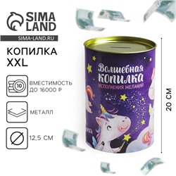 Копилка XXL «Волшебная», 20 х 12,5 см