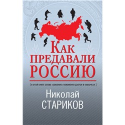 Как предавали Россию Стариков Н.В.