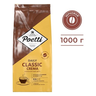 Кофе в зернах POETTI "Daily Classic Crema" 1 кг, 18103