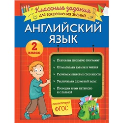 Английский язык. Классные задания для закрепления знаний. 2 класс Омеляненко В.И.