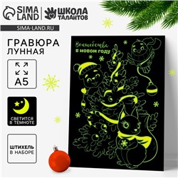 Лунная гравюра на новый год «Волшебство в Новом году», 14,8 х 21 см