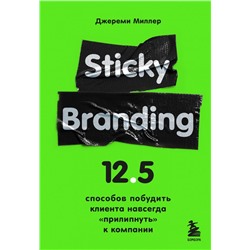 Sticky Branding. 12,5 способов побудить клиента навсегда "прилипнуть" к компании Миллер Д.