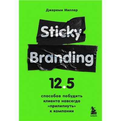 Sticky Branding. 12,5 способов побудить клиента навсегда "прилипнуть" к компании Миллер Д.