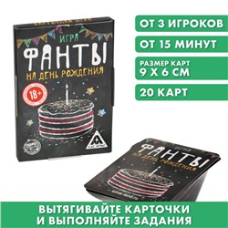 Фанты «На день рождения», 20 карт, 18+