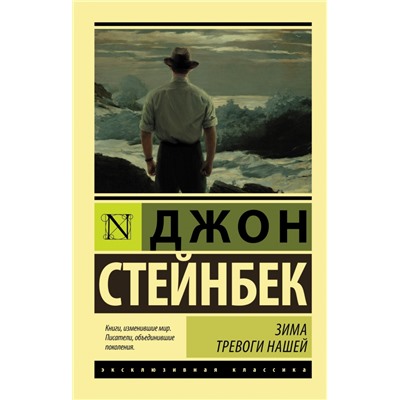 Зима тревоги нашей (новый перевод) Стейнбек Дж.