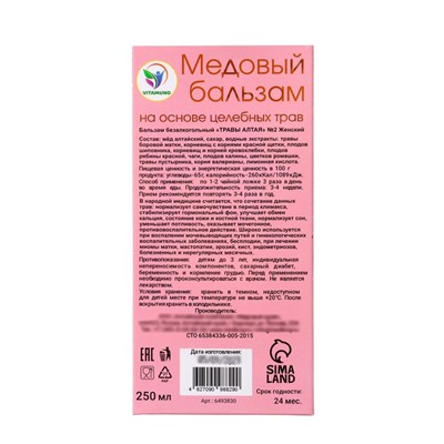 Новогодний медовый бальзам Vitamuno алтайский "Женский" , 250 мл