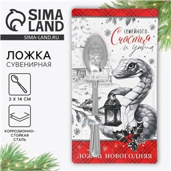 Новый год! Ложка сувенирная на открытке «Новогодняя коллекция: Семейного счастья», 3 х 14 см