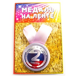 Медаль 2 Место  /  Артикул: 98366 / 
OCTATOK НА СКЛАДЕ: 
1 - 3 шт.