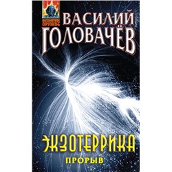 Экзотеррика: прорыв Головачёв В.В.