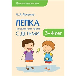 Детское творчество. Лепка из соленого теста с детьми 3-4 лет. Конспекты занятий