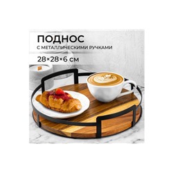 Поднос 28*28*6,5 с металлическими ручками, круглый, бамбук