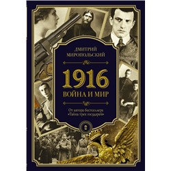 1916/война и мир Миропольский Д.