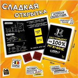 Сладкая открытка, НАСТОЯЩЕМУ МУЖЧИНЕ, молочный шоколад, 10 г., TM Prod.Art