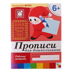 Рабочая тетрадь «Прописи для дошкольников», подготовительная группа, Денисова Д., Дорожин Ю.