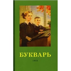 Букварь [1955] Редозубов Сергей Поликарпович
