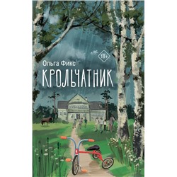 Крольчатник Фикс О.В.