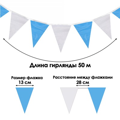 Флажки-гирлянда, l-50 м, (набор 100 шт), флажок 13 х 18 см, белый-синий