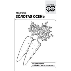 Морковь Золотая осень 2,0 г б/п с евроотв. (цена за 5 шт)