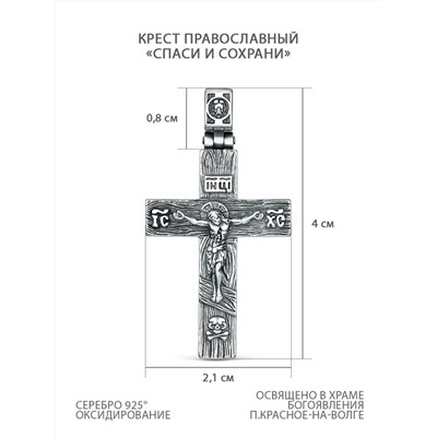 Крест православный из чернёного серебра - Спаси и сохрани, 4 см Кр-1050 ч