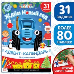 Новогодний подарок. Книга с наклейками «Адвент-календарь. Ждём Новый год», А4, 24 стр., Синий трактор