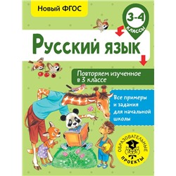 Русский язык. Повторяем изученное в 3 классе. 3-4 класс Калинина О.Б.