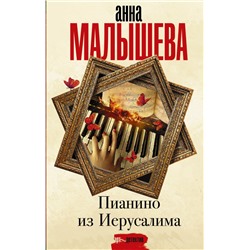 Пианино из Иерусалима Малышева А.В.