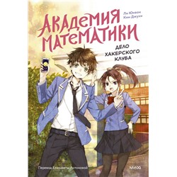 Академия математики. Дело хакерского клуба. Том 1 Ли Юнвон, Ким Джухи, иллюстратор Нокси