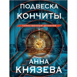 Подвеска Кончиты Князева А.