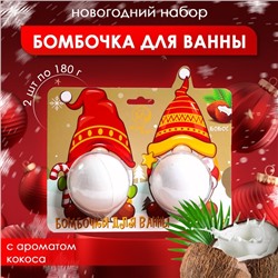 Новый год. Новогодний набор бомбочек для ванны «Гномы», белый, 2 шт по 180 г