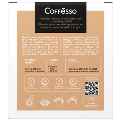 Кофе в дрип-пакетах COFFESSO "Crema Delicato" 5 порций по 9 г, 102312