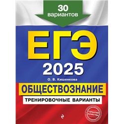 ЕГЭ-2025. Обществознание. Тренировочные варианты. 30 вариантов Кишенкова О.В.