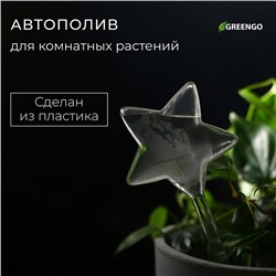 Автополив для комнатных растений, ПВХ, «Звезда», 100 мл, Greengo